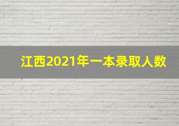 江西2021年一本录取人数