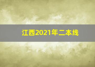 江西2021年二本线