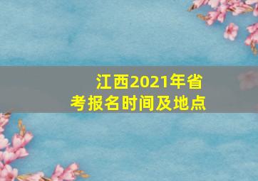 江西2021年省考报名时间及地点