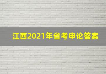 江西2021年省考申论答案