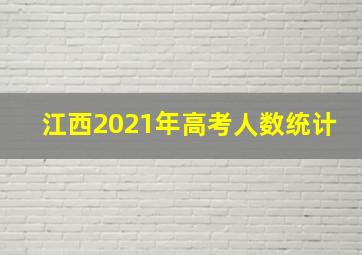 江西2021年高考人数统计