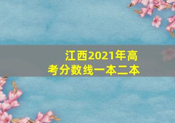 江西2021年高考分数线一本二本