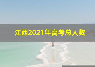 江西2021年高考总人数