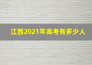 江西2021年高考有多少人