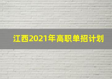 江西2021年高职单招计划