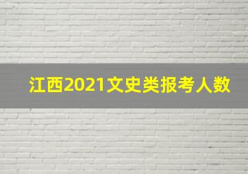 江西2021文史类报考人数