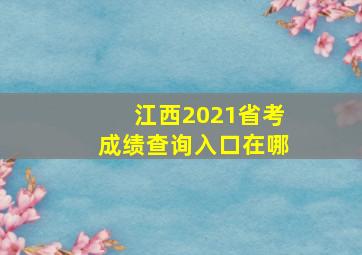 江西2021省考成绩查询入口在哪