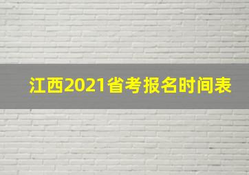 江西2021省考报名时间表