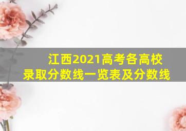 江西2021高考各高校录取分数线一览表及分数线