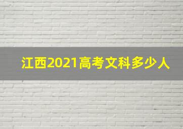 江西2021高考文科多少人