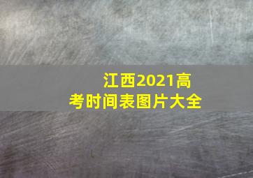 江西2021高考时间表图片大全