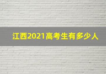 江西2021高考生有多少人