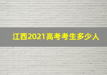 江西2021高考考生多少人