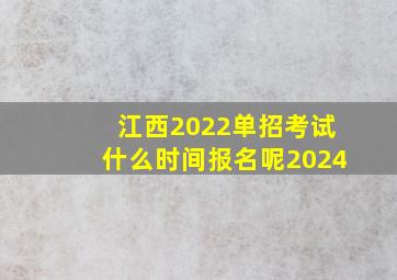 江西2022单招考试什么时间报名呢2024