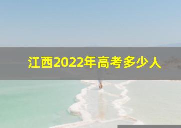 江西2022年高考多少人