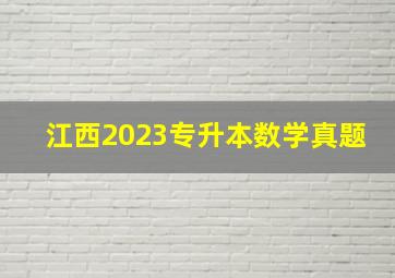 江西2023专升本数学真题