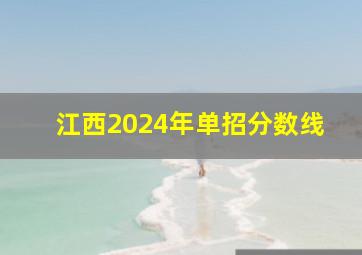 江西2024年单招分数线