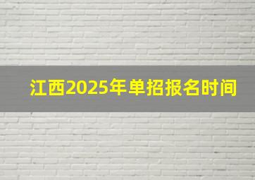 江西2025年单招报名时间