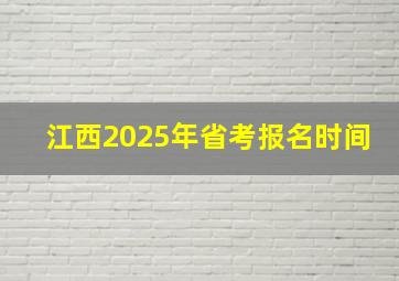 江西2025年省考报名时间