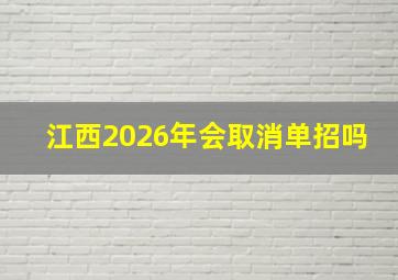 江西2026年会取消单招吗