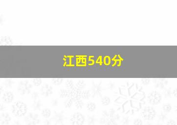 江西540分