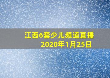 江西6套少儿频道直播2020年1月25日