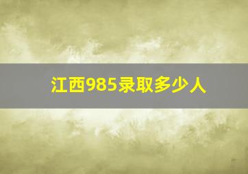 江西985录取多少人