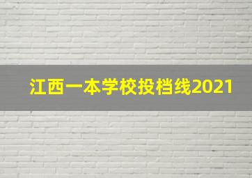 江西一本学校投档线2021