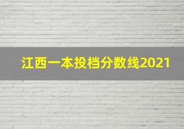 江西一本投档分数线2021