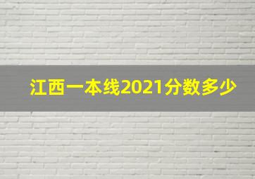 江西一本线2021分数多少