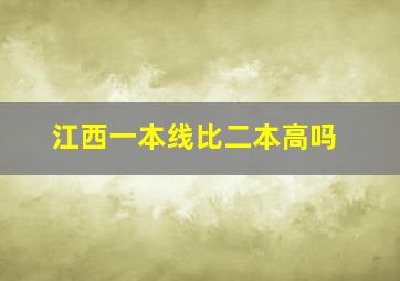 江西一本线比二本高吗