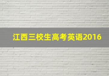 江西三校生高考英语2016