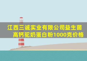 江西三诚实业有限公司益生菌高钙驼奶蛋白粉1000克价格