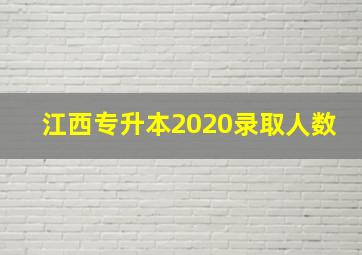 江西专升本2020录取人数