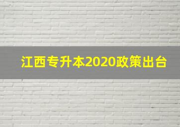 江西专升本2020政策出台