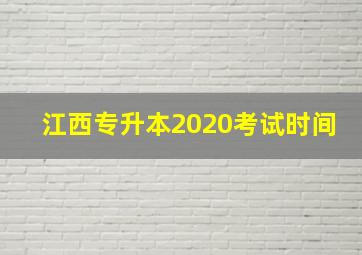 江西专升本2020考试时间