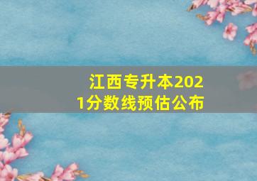 江西专升本2021分数线预估公布