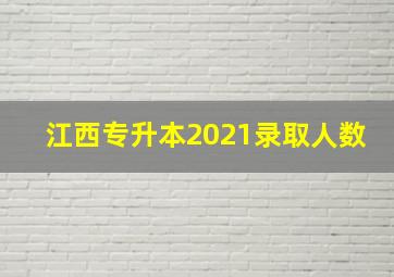 江西专升本2021录取人数