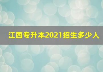 江西专升本2021招生多少人