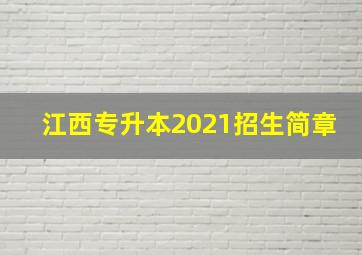 江西专升本2021招生简章