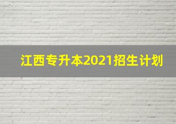 江西专升本2021招生计划