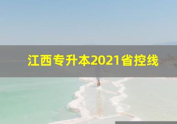 江西专升本2021省控线