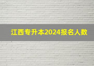 江西专升本2024报名人数