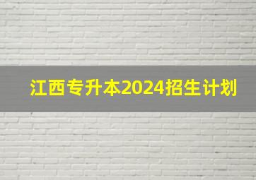 江西专升本2024招生计划