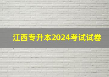 江西专升本2024考试试卷