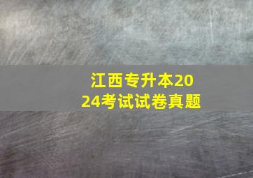 江西专升本2024考试试卷真题