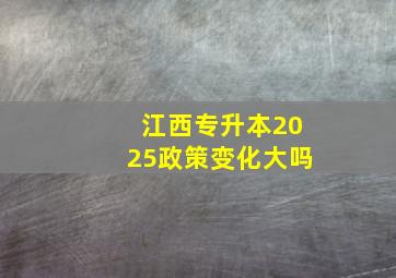 江西专升本2025政策变化大吗