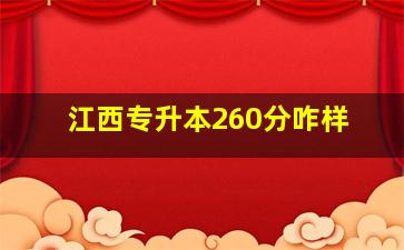 江西专升本260分咋样