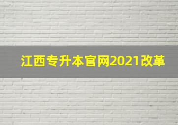 江西专升本官网2021改革