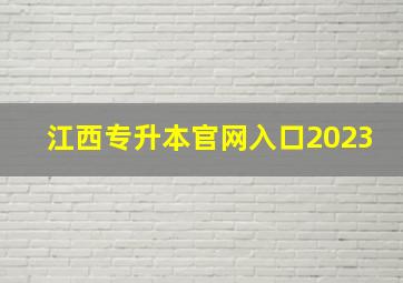 江西专升本官网入口2023